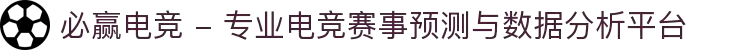 必赢电竞 - 专业电竞赛事预测与数据分析平台